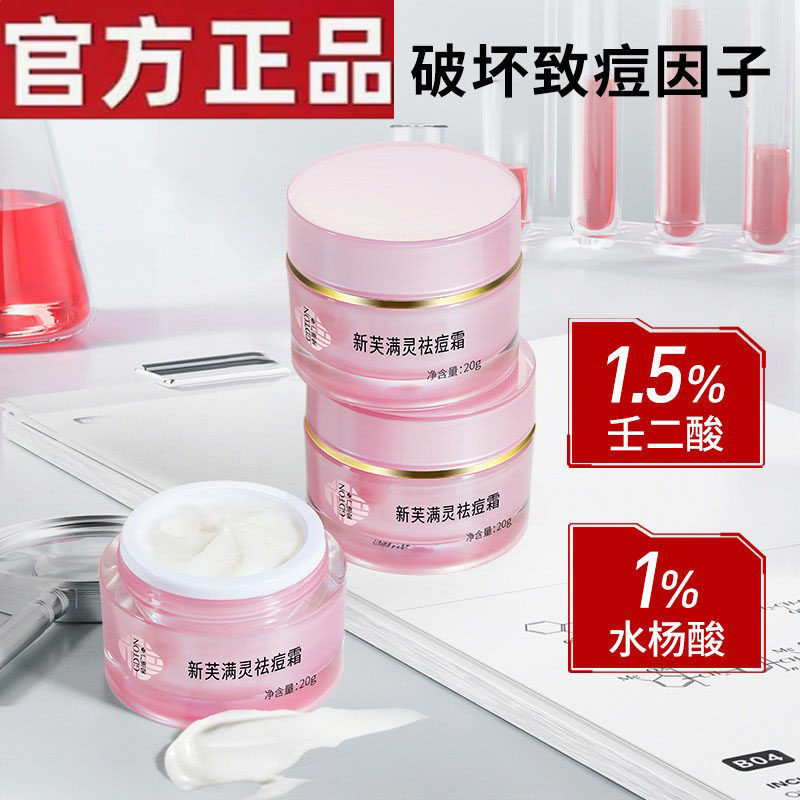 新芙满螨灵霜脸部除螨面霜祛痘印坑黑头粉刺去痘膏官方正品满灵霜