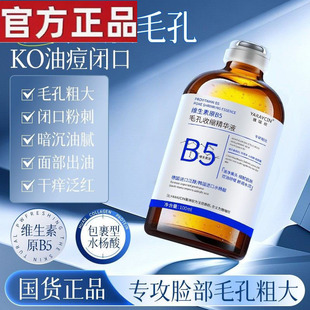 b5精华液收缩毛孔粗大修复控油去黑头粉刺闭口湿敷水杨酸淡化痘印
