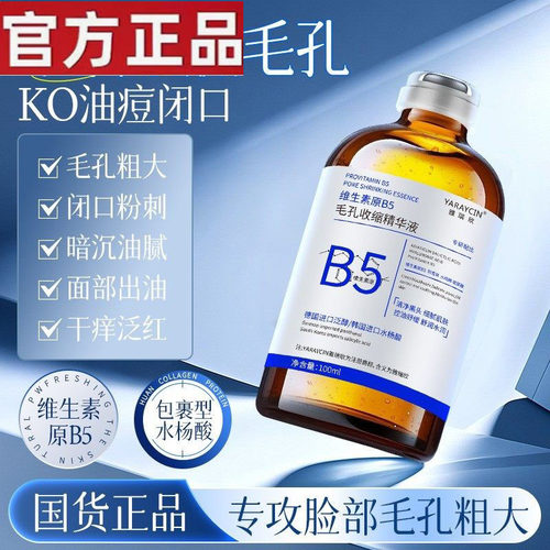 【官方正品】原B5毛孔收缩精华液