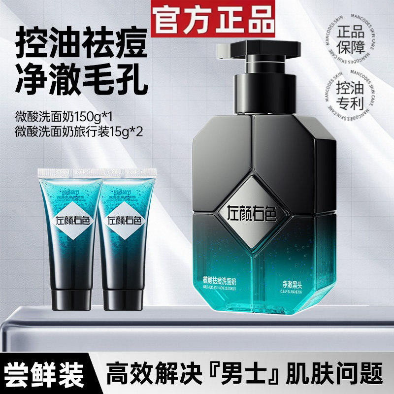 左颜右色微酸洗面奶男士专用控油去黑头收缩毛孔氨基酸洁面乳