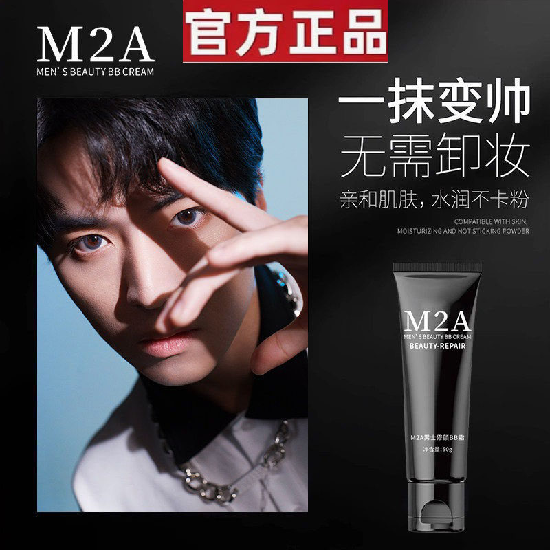【官方正品】M2A男士修颜BB霜50g图片