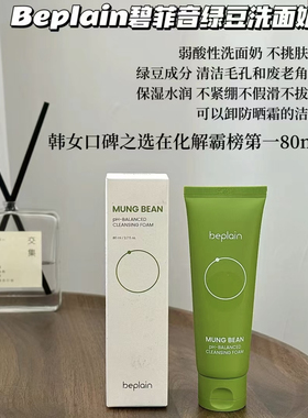 拍改48.9！beplain绿豆洗面奶碧菲音氨基酸洁面深层控油敏肌