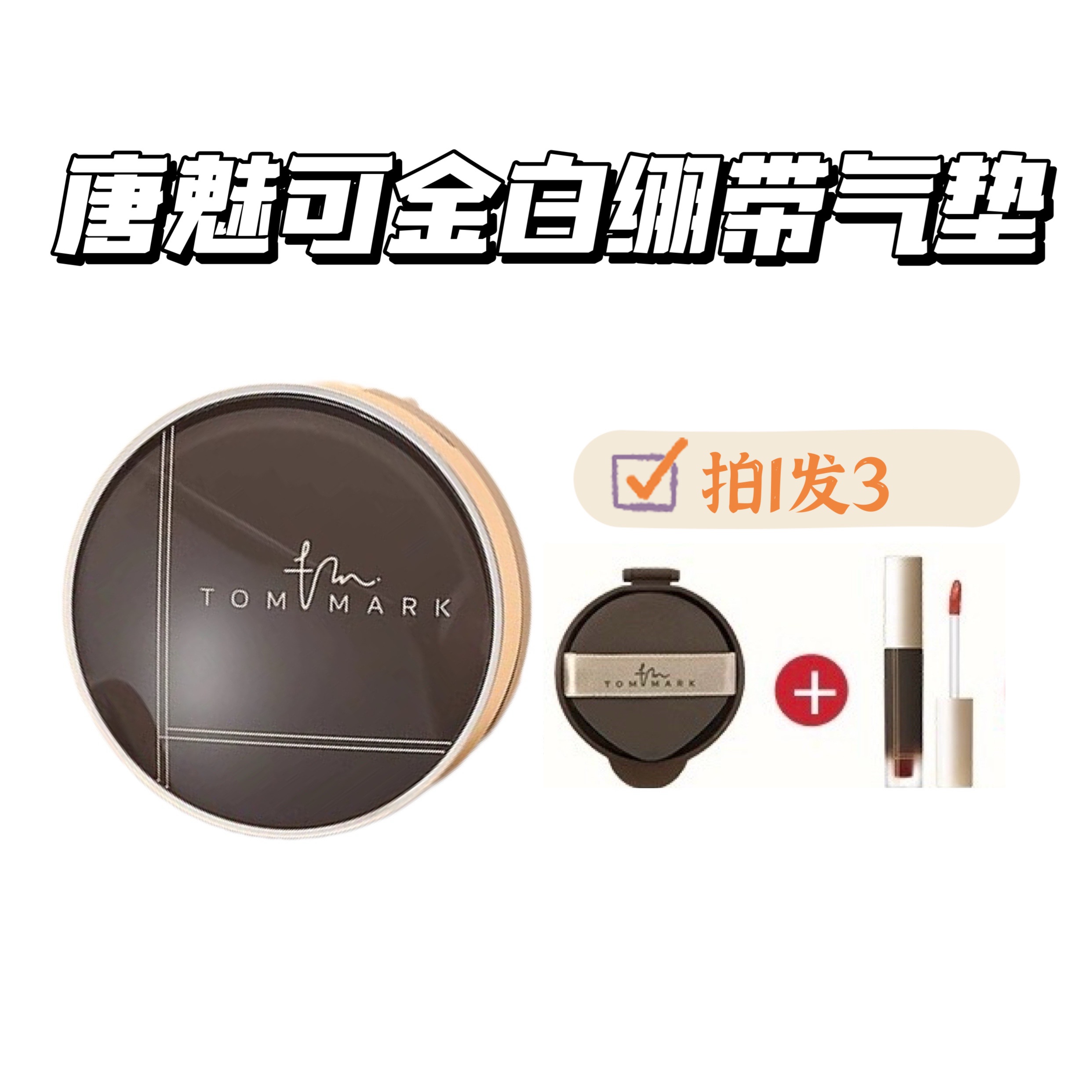 临期清！tommark唐魅可金白绷带气垫bb霜粉底液哑光雾面控油持久