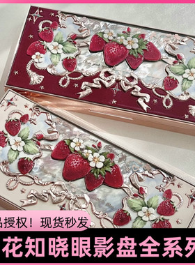 全系列！花知晓眼影盘草莓洛可可 天鹅芭蕾 月光人鱼 巧克力商店