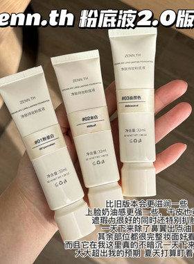 旧版本现货！zenn奶酪无暇粉底液