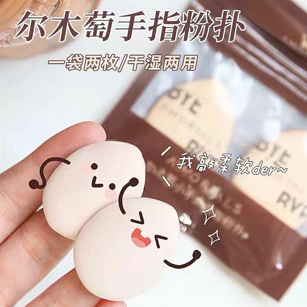 2个装！尔木萄拇指粉扑
