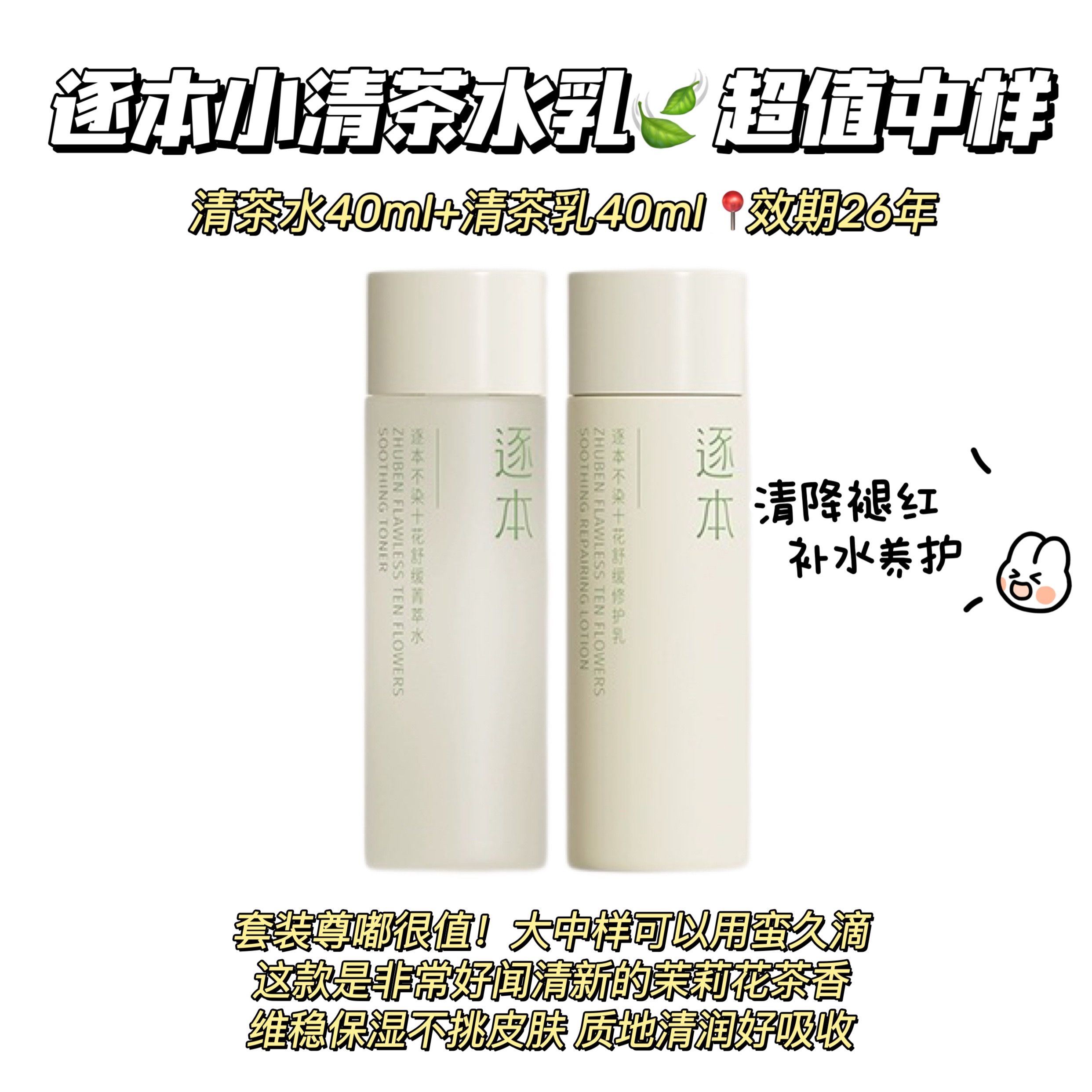 超值大中样套装~逐本小清茶水乳