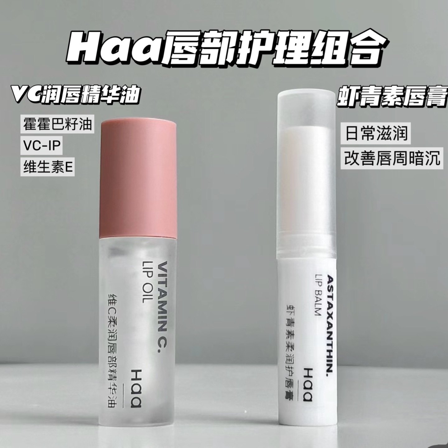 拍下8.8/12.8~Haa唇膏唇油新品