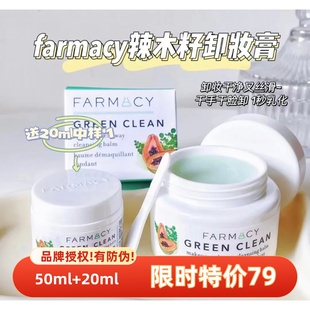 卸养合一 farmacy法沫溪辣木籽卸妆膏深层清洁温和20ml50ml中样