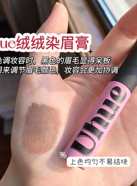 拍改23.9~Uhue染眉膏防水持久