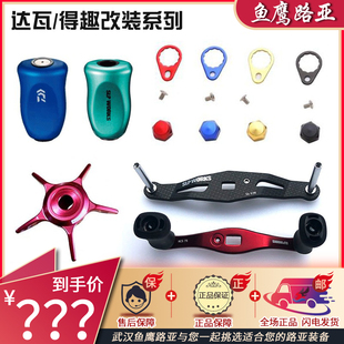 达瓦SLPWORKS改装握丸水滴轮渔轮改装配件星刹机械旋钮微调摇臂把