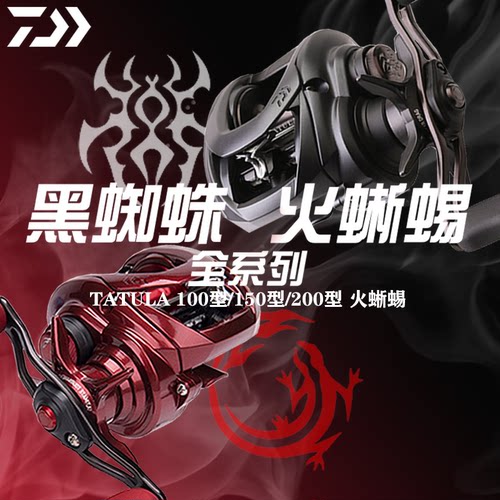 DAIWA/达亿瓦蜘蛛火蜥蜴水滴轮