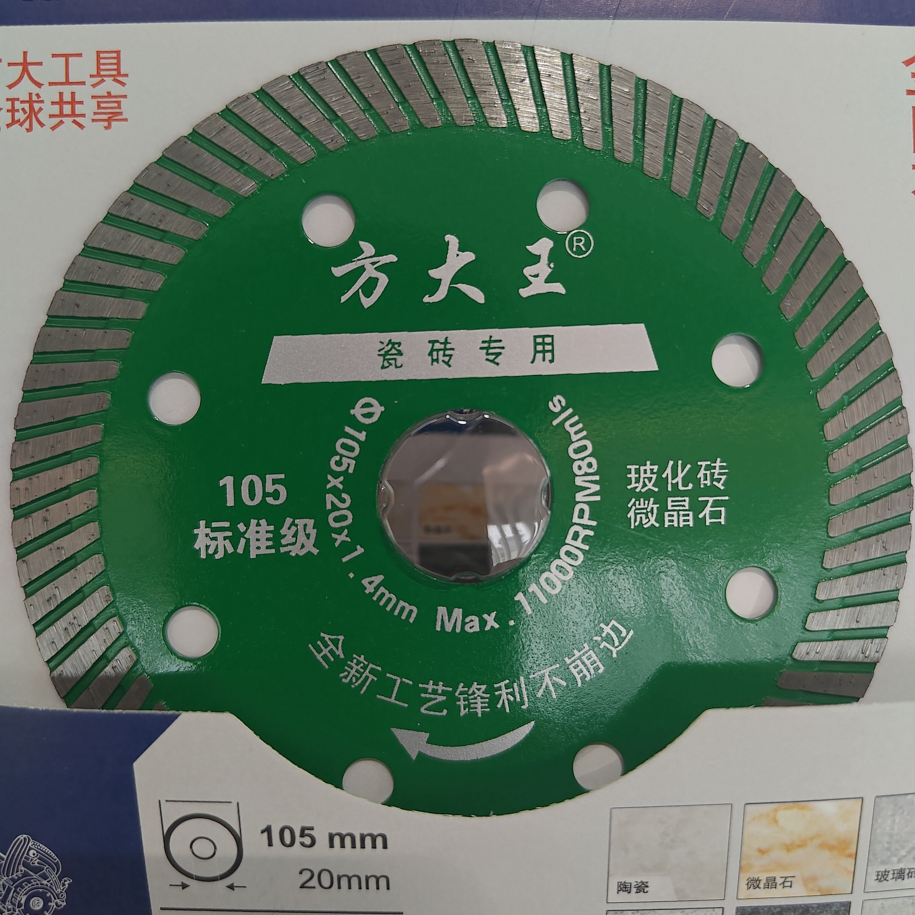 方大王105标准级1.2高硬质瓷砖专用瓷砖切割片超薄金刚石云石片
