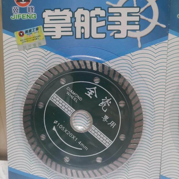 掌舵手切割片全瓷专用10送1薄切砖玻化砖微晶石冀峰云石片金刚石 - 实物图