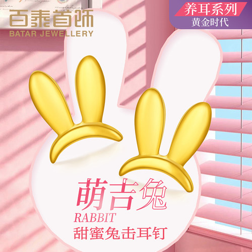 百泰兔耳黄金耳钉999足金耳丁生肖兔耳饰耳针耳棍时尚兔子养耳棒