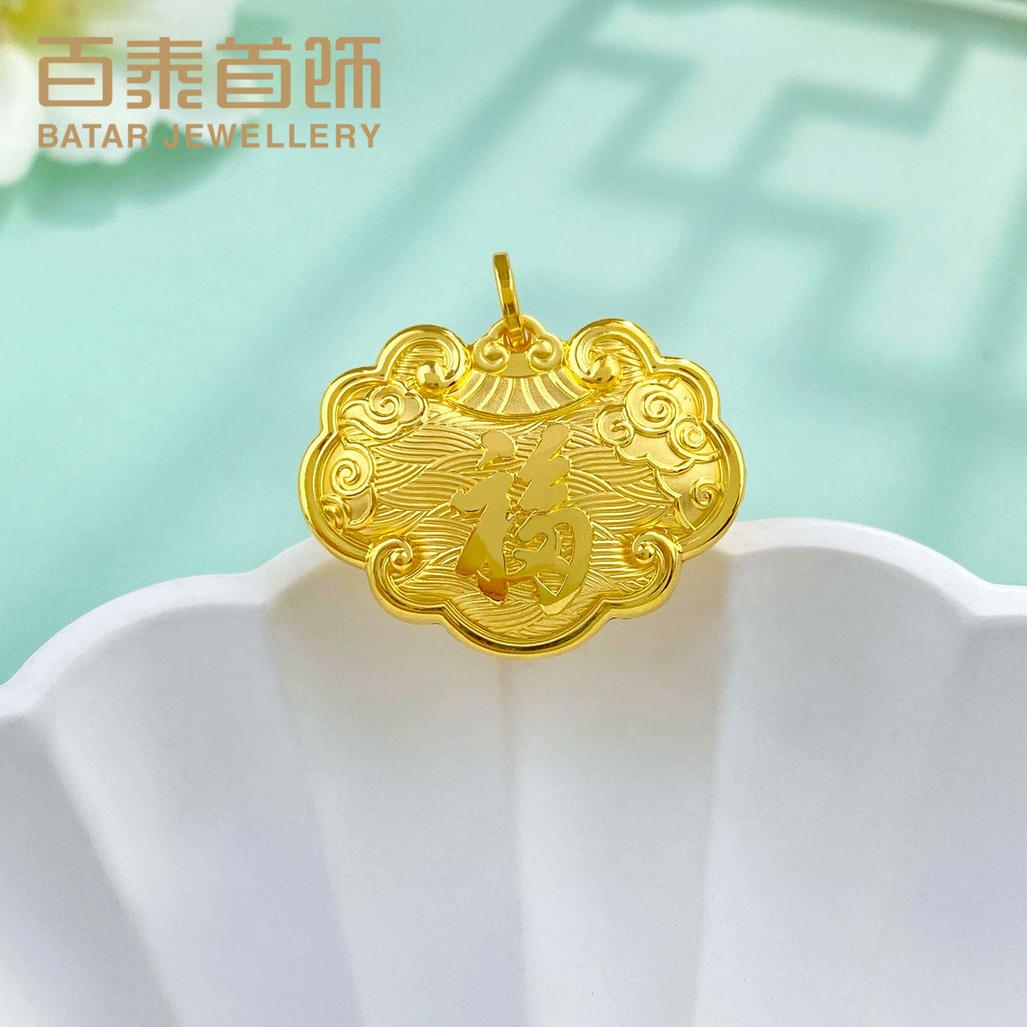 百泰天赐鸿福黄金吊坠足金999双面福字海水纹锁包长命锁挂坠宝宝