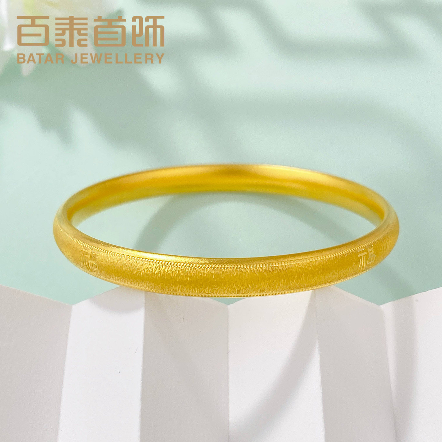 百泰古法黄金手镯999足金戗刻车花玉环福字订婚手环结婚金饰镯子