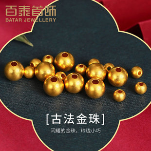 百泰首饰足金999古法金珠传承路路通黄金圆珠子DIY手链戒指散珠
