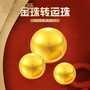 百泰首饰路路通黄金DIY足金999圆珠子手链戒指小金珠散珠光珠