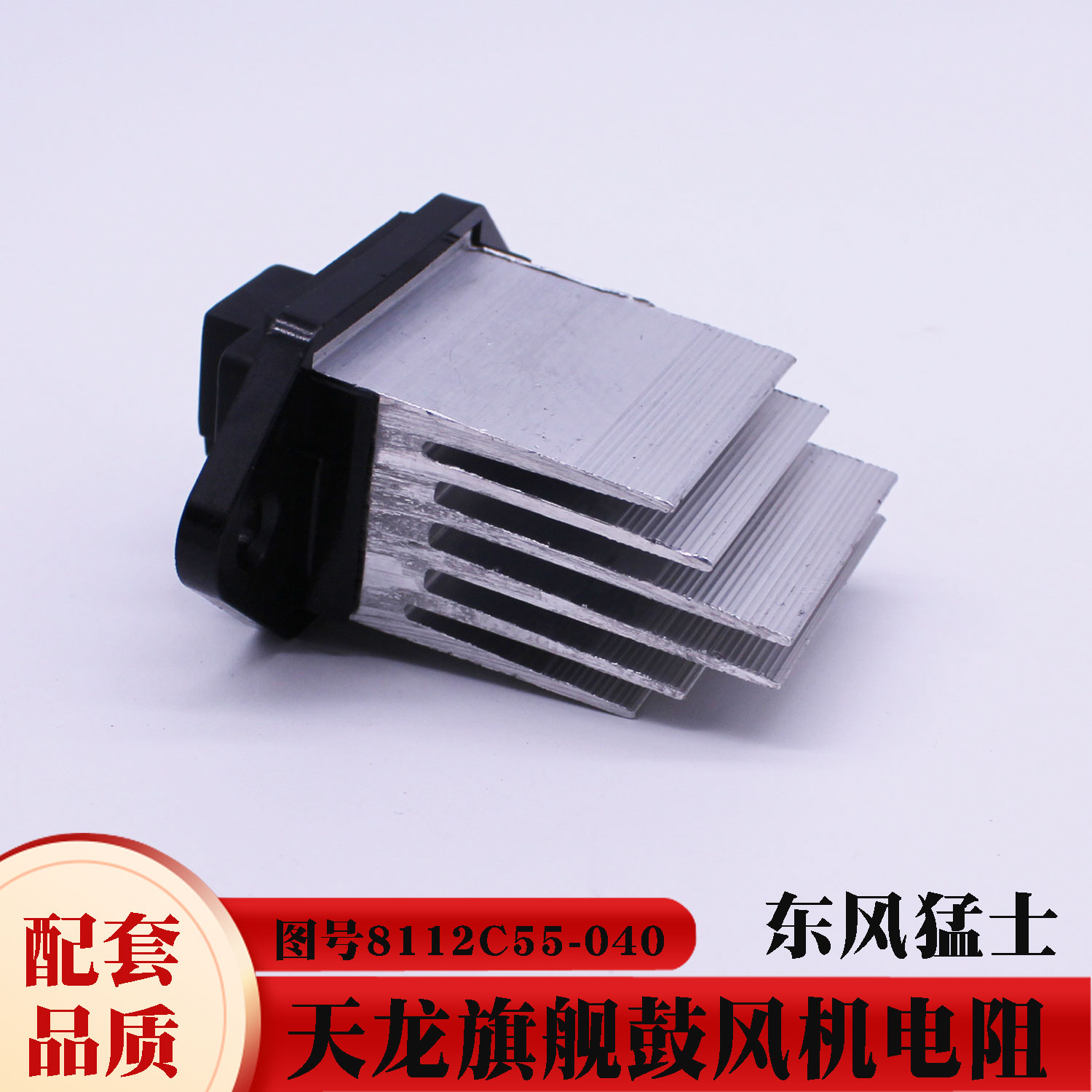 东风天龙旗舰暖风电阻调速模块