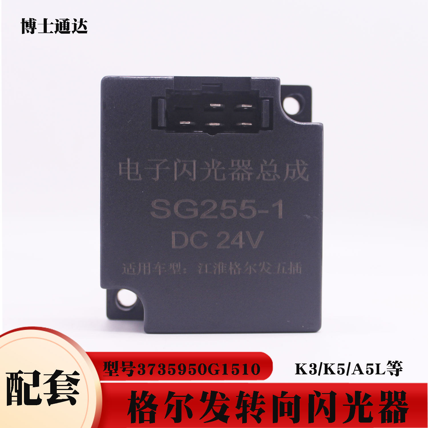 江淮JAC格尔发转向闪光器控制器