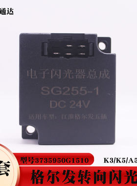 江淮JAC格尔发转向闪光器控制器
