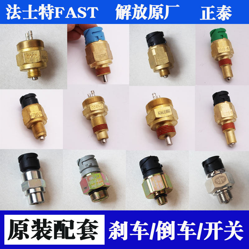 原厂配套货车制动开关 倒车空挡手刹传感器 法士特解放0068 0041