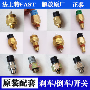 原厂配套货车制动开关 倒车空挡手刹传感器 法士特解放0068 0041