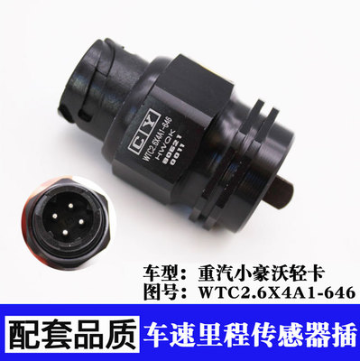 重汽小豪沃轻卡车速里程传感器 时速路程 图号wtc2.6x4a1-646