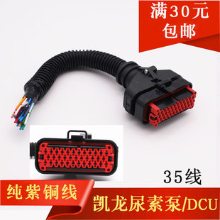 凯龙尿素泵插座/DCU 纯铜线插头35线  圆头7针凯龙尿素泵插头七线