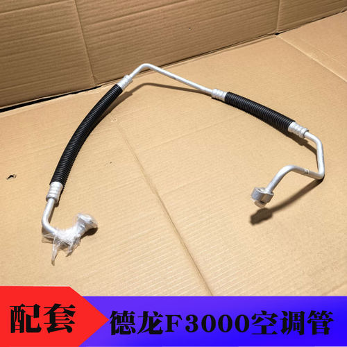 德龙F3000空调管冷路高压连接管