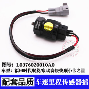 汽车里程表传感器 福田时代驭菱/康瑞赛锐捷顺小卡之星车速时速