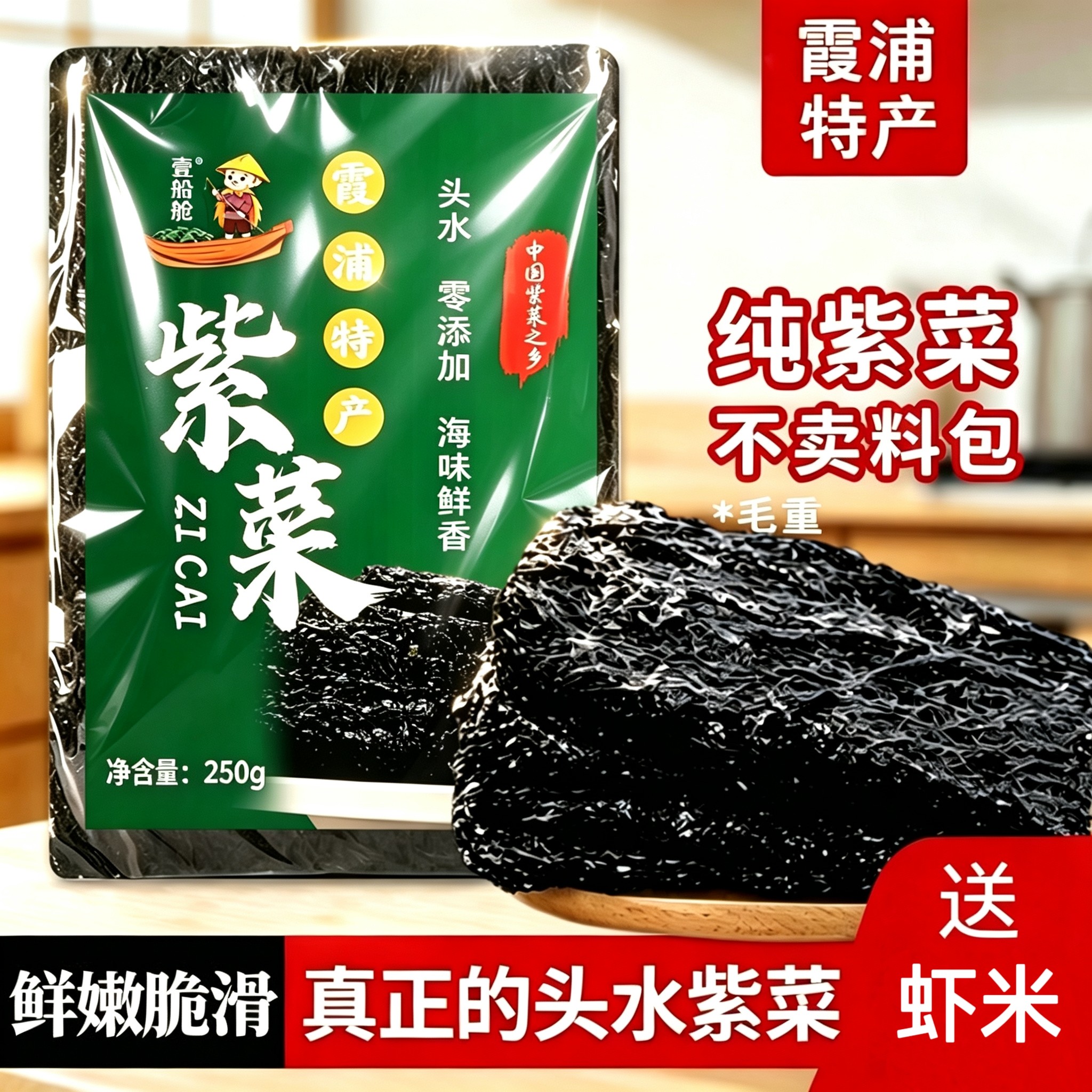 壹船舱霞浦正宗头水紫菜农家自产无沙免洗手工日晒紫菜蛋花汤批发