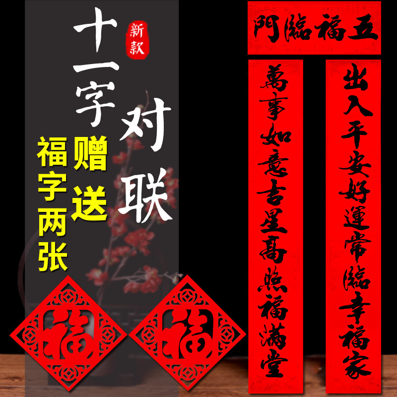 新款对联买即送福字2张