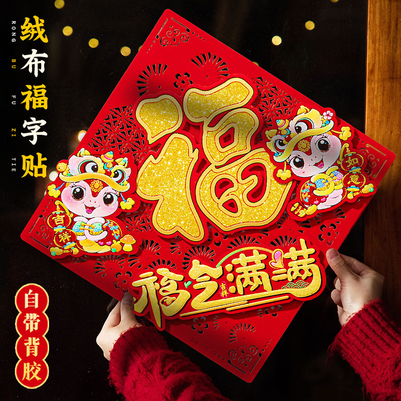 2025蛇年立体福字门贴纸画斗方春节大门卡通乔迁室内装饰福字挂件图片