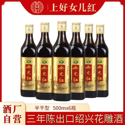 正宗绍兴女儿红黄酒 三年陈出口绍兴酒花雕酒500ml*6瓶装16.5度