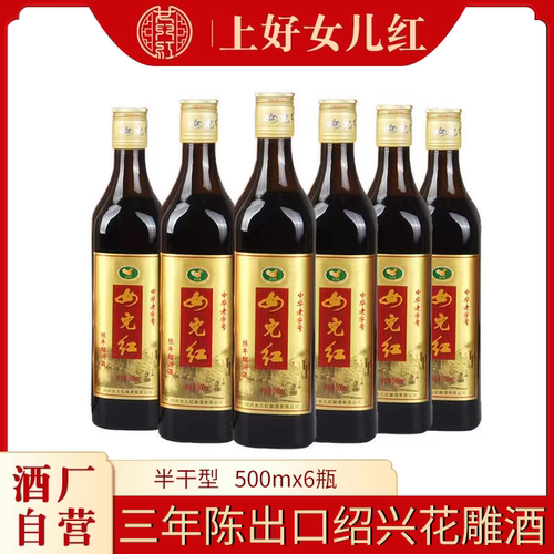 女儿红三年陈出口酒16.5度6瓶