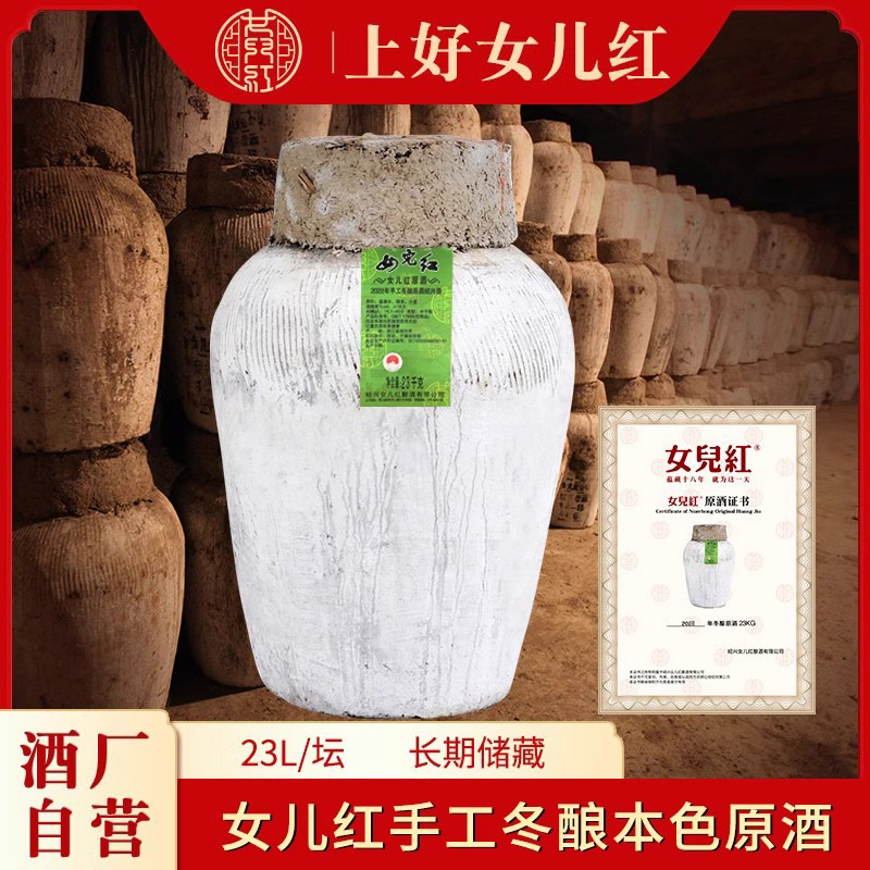 女儿红2023年本色原酒23L
