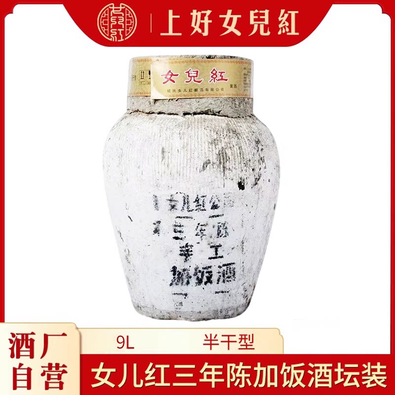 正宗女儿红绍兴特产黄酒三年陈加饭酒9L花雕酒坛装黄酒半干型老酒