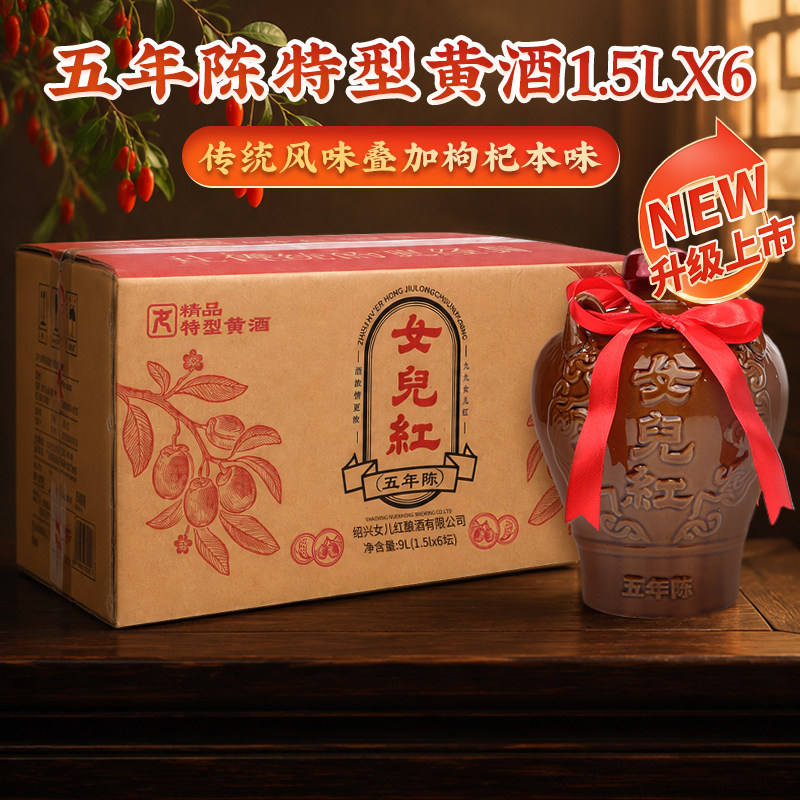 绍兴女儿红黄酒五年陈精品特型黄酒1.5LX6坛装花雕酒整箱装糯米酒