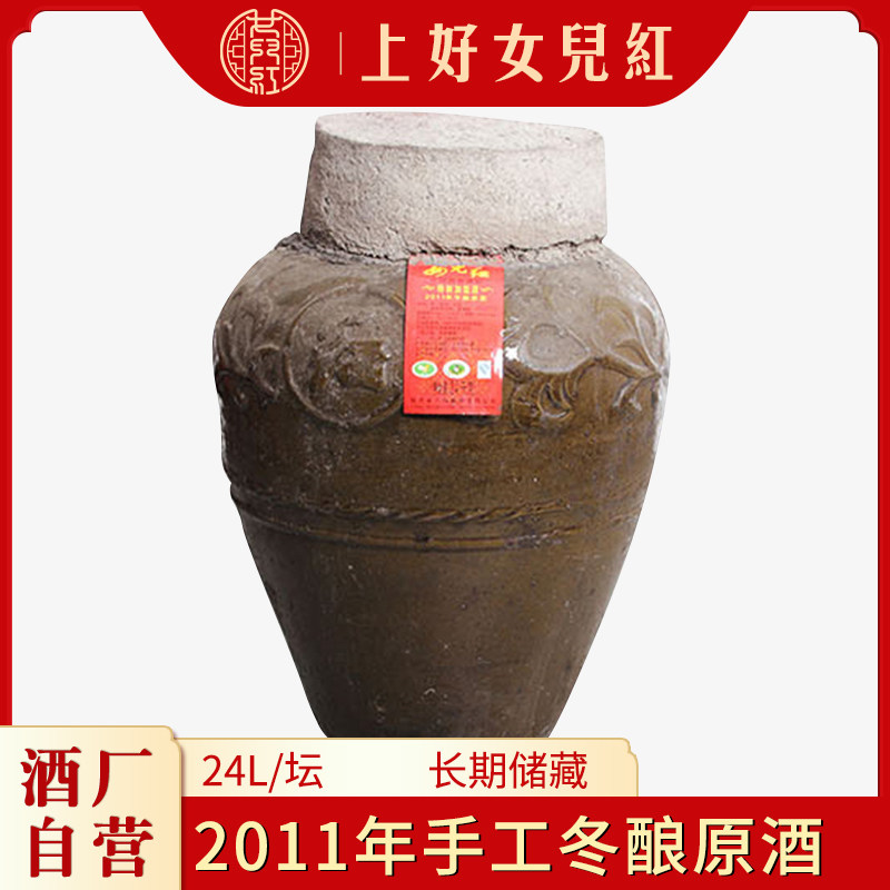 女儿红绍兴黄酒 2011年手工原浆酒特制加饭24l坛装花雕酒 发物流
