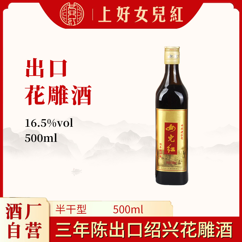 绍兴女儿红黄酒 三年陈出口花雕酒500ml瓶16.5度半干型正宗老酒
