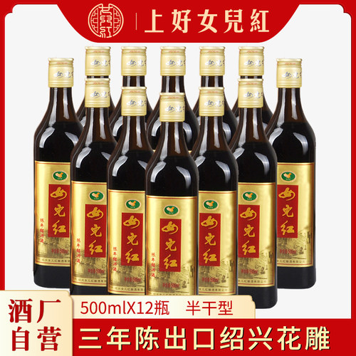女儿红绍兴三年陈半干型黄酒