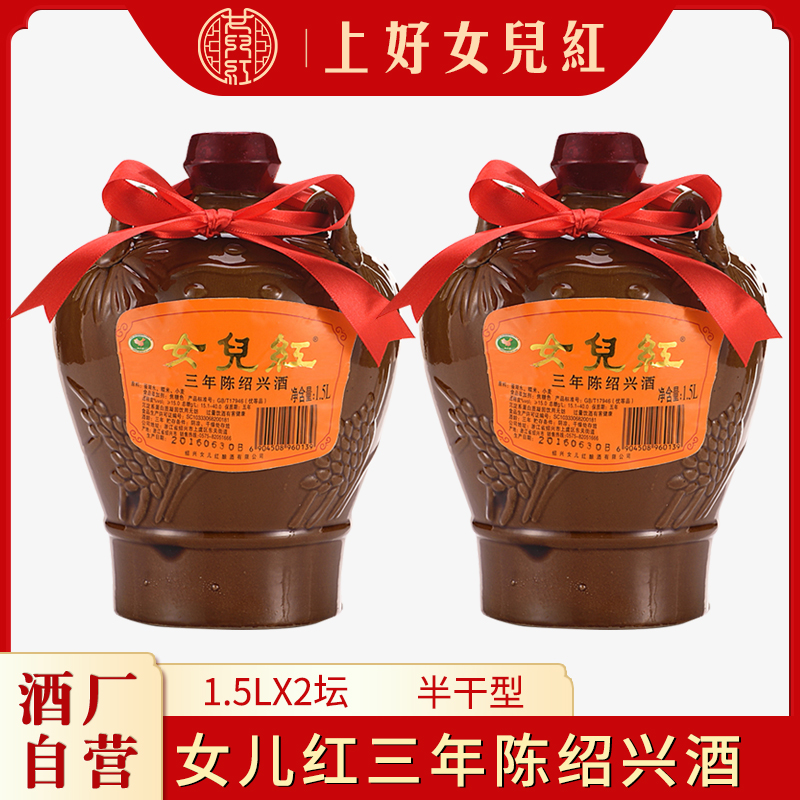 绍兴女儿红黄酒 三年陈绍兴酒1.5L*2坛陶坛装花雕加饭酒