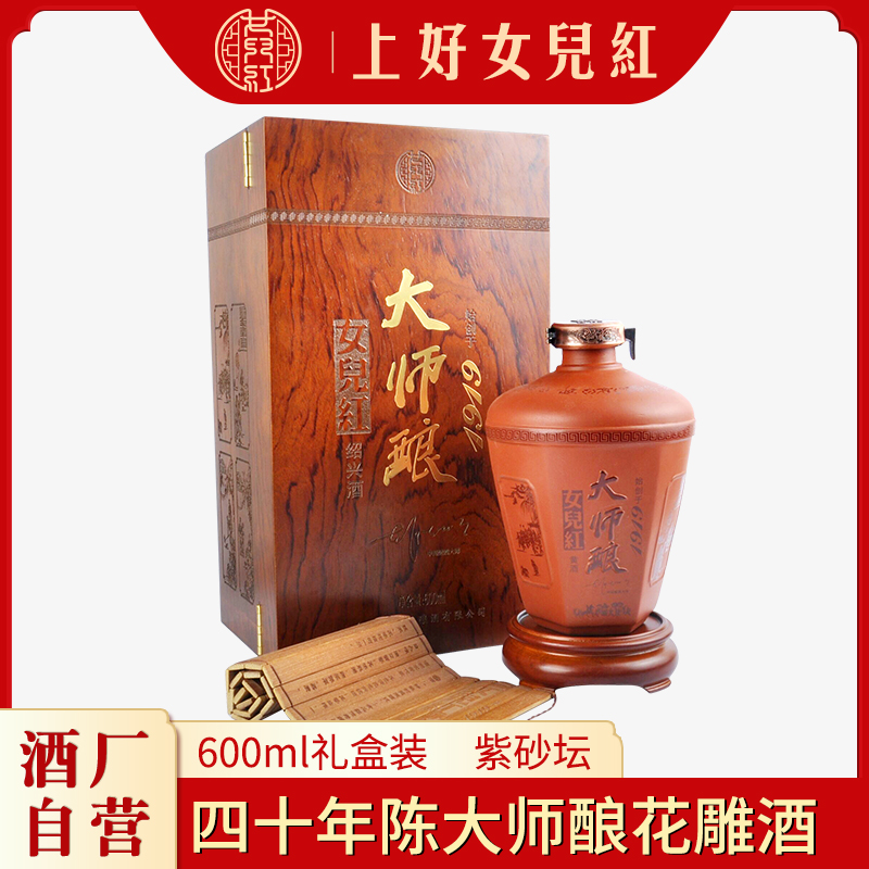 绍兴女儿红黄酒 四十年大师酿1919花雕酒紫砂坛600ml木盒礼盒装