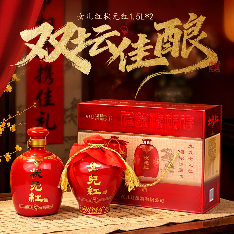 正宗绍兴黄酒女儿红状元红花雕酒1.5L*2礼盒装红色喜庆婚宴送礼