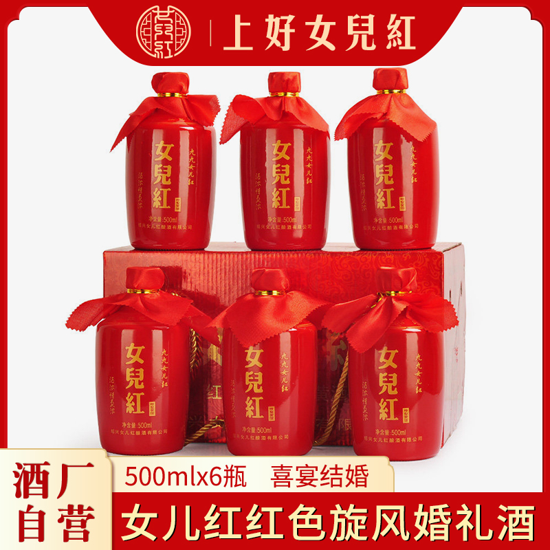 绍兴女儿红黄酒 红色旋风花雕酒500ml*6瓶整箱装喜宴婚礼用酒