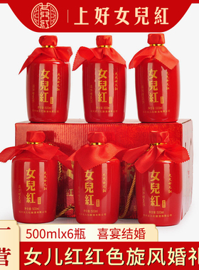 绍兴女儿红黄酒 红色旋风花雕酒500ml*6瓶整箱装喜宴婚礼用酒