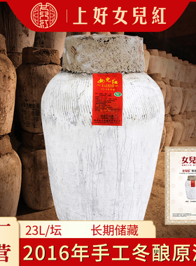 绍兴女儿红原浆黄酒2016年手工冬酿坛装原酒46斤23KG花雕酒包破损