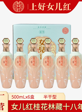 绍兴女儿红黄酒十八年桂花林藏半干型礼盒装500ml*6花雕酒整箱